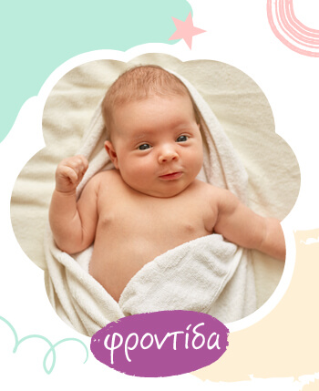 Περιποίηση Μωρού - Παιδιού